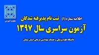اطلاعیه شماره (1) ثبت نامی آزمون سراسری سال 97